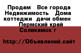 Продам - Все города Недвижимость » Дома, коттеджи, дачи обмен   . Пермский край,Соликамск г.